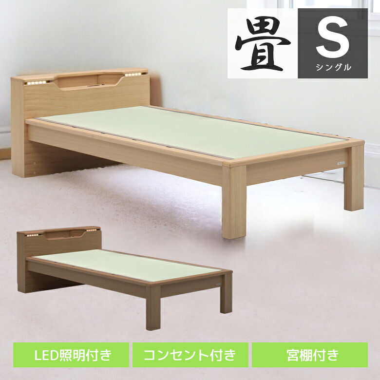 【19日20時~ 全商品ポイント2倍!!】 畳ベッド ベッドフレーム シングル シングルベッド ベッド シングル ベット フレームのみ スノコ 畳 たたみ い草 イ草 天然 選べる高さ コンセント付き 棚付き LED照明 北欧 おしゃれ ブラック ナチュラル 新生活|iP Living