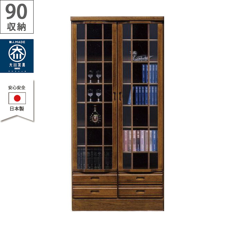 【19日20時~ 全商品ポイント2倍!!】 書棚 リビング収納 幅90 収納 木製収納 完成品 おしゃれ 木製 本棚 日本製 ガラス扉 扉収納 引出し収納 90 扉付き 両開き 引出し キャビネット ブラウン 90cm 国産 ブラウン 大川家具|iP Living