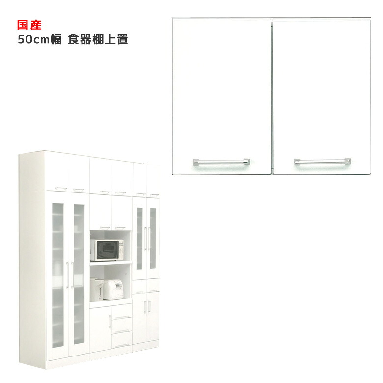 【全商品に使える3%offクーポン!!】 上置き棚 食器棚 幅50 完成品 キッチン収納 幅50cm コンパクト スペース キッチンラック 有効活用 白 ホワイト 日本製 国産 開き戸 鏡面仕上げ 可動棚 耐震ラッチ 上棚 キッチンボード 50cm ダイニングボード 木製