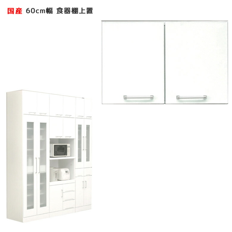 【全商品に使える3%offクーポン!!】 上置き棚 完成品 食器棚 コンパクト 追加棚 キッチン収納 幅60cm キッチンラック 上棚 幅60 スペース 有効活用 キッチンボード 60cm 白 ホワイト 日本製 国産 開き戸 鏡面仕上げ 可動棚 耐震ラッチ ダイニングボード 木製