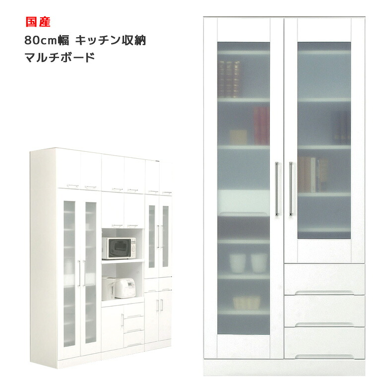 【全商品に使える2%offクーポン!!】 食器棚 収納 キッチンボード マルチボード 引出し付き 幅80 ダイニング 引き出し収納 キッチン 棚 ダイニングボード 木製 白 ホワイト 隙間 大容量収納 スリム 収納棚
