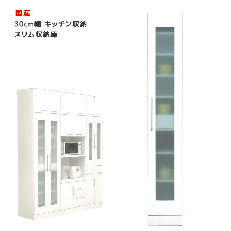 【19日20時～ 全商品ポイント2倍!!】 食器棚 隙間収納 30cm幅 完成品 すき間収納 キッチン収納 スリム キッチンボード ダイニングボード 幅30cm 引き出し スリム収納庫 高さ180cm 日本製 国産 引出し 開き戸 ガラス扉 白 ホワイト 可動棚 キャビネット 木製｜iP Living