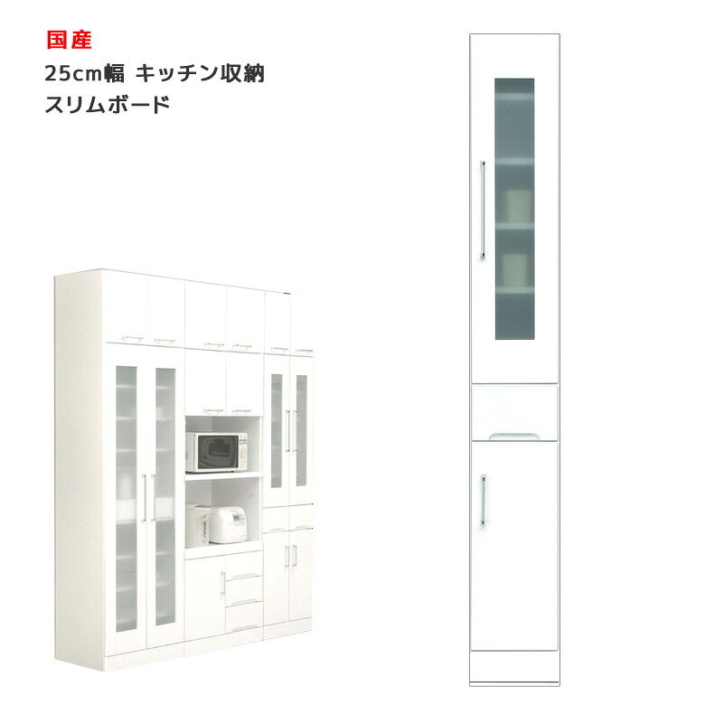 【全商品に使える2%offクーポン!!】 食器棚 キッチン収納 幅25 木製 キッチンボード スリム 引出し 幅25cm ダイニングボード 引き出し 開き戸 ガラス扉 白 ホワイト 日本製 国産 鏡面仕上げ 耐震ラッチ 飛散防止ガラス 可動棚 スリムボード