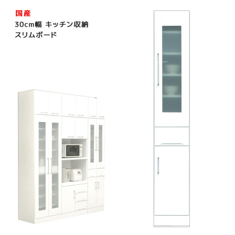 【全商品に使える2%offクーポン!!】 食器棚 すき間収納 幅30cm 木製 スリム 30cm幅 キッチン収納 キッチンボード ダイニングボード 日本製 国産 引出し 引き出し 開き戸 ガラス扉 白 ホワイト 鏡面仕上げ 耐震ラッチ 飛散防止ガラス 可動棚 スリムボード