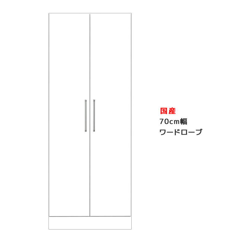 【全商品に使える2%offクーポン!!】 ワードローブ 服吊り 幅70cm 洋服収納 完成品 パイプハンガー 収納 木製 スリム クローゼット 収納家具 白 ホワイト チェスト たんす タンス