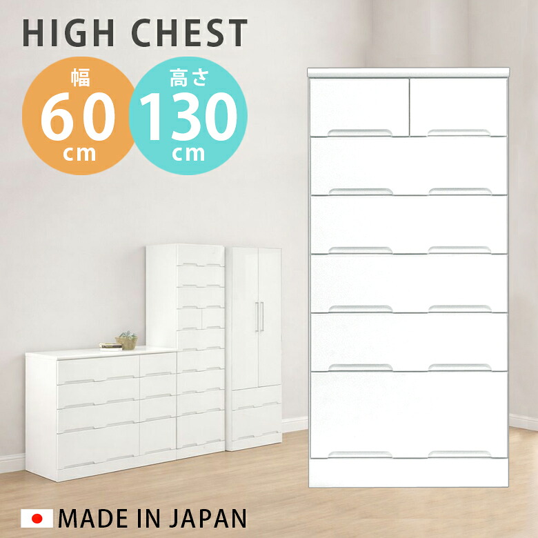 【全商品に使える2%offクーポン!!】 ハイチェスト 完成品 チェスト 収納 6段 幅60cm おしゃれ ハイタイプ スリム 木製 白 ホワイト 収納家具 洋服収納 クローゼット たんす タンス 引出し
