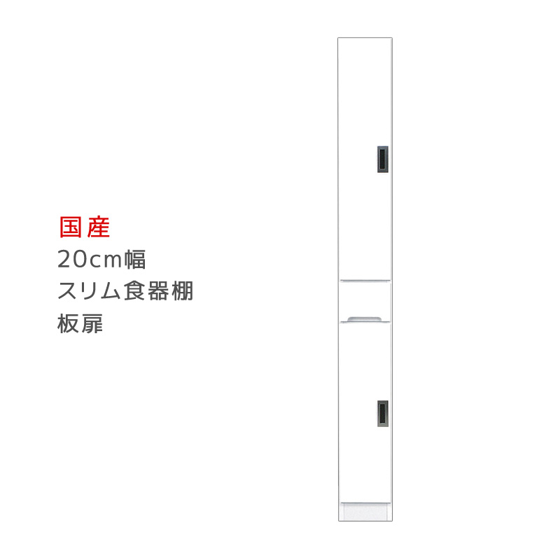 【全商品に使える2%offクーポン!!】 キッチンボード 完成品 スリム 幅20cm 食器棚 隙間収納 高さ180cm すきま収納 20cm幅 キッチン収納 20 開き戸 板扉タイプ 引き出し 可動棚 エナメル塗装 ダイニングボード 木製 日本製 国産 左右開き対応