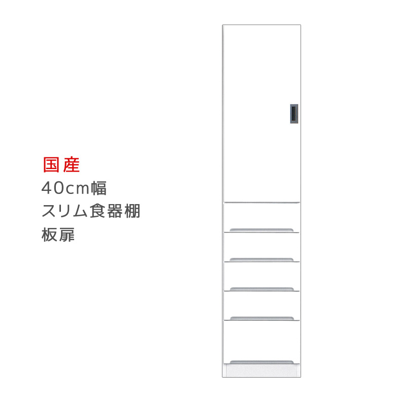 【全商品ポイント2倍!!】 食器棚 キッチン収納 幅40cm 引出し付き スリム 収納 スリム食器棚 ダイニングボード キッチンボード 板扉タイプ 隙間収納 木製 収納 キッチン 棚 収納棚