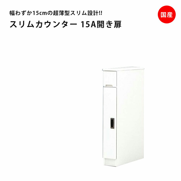 【全商品に使える2%offクーポン!!】 食器棚 すき間収納 幅15cm スリム 隙間収納 キッチンボード キッチン収納 スリムカウンター 引出し付き カウンター 収納棚 ダイニングボード 開き扉タイプ 収納 木製 棚 収納 キッチン 棚