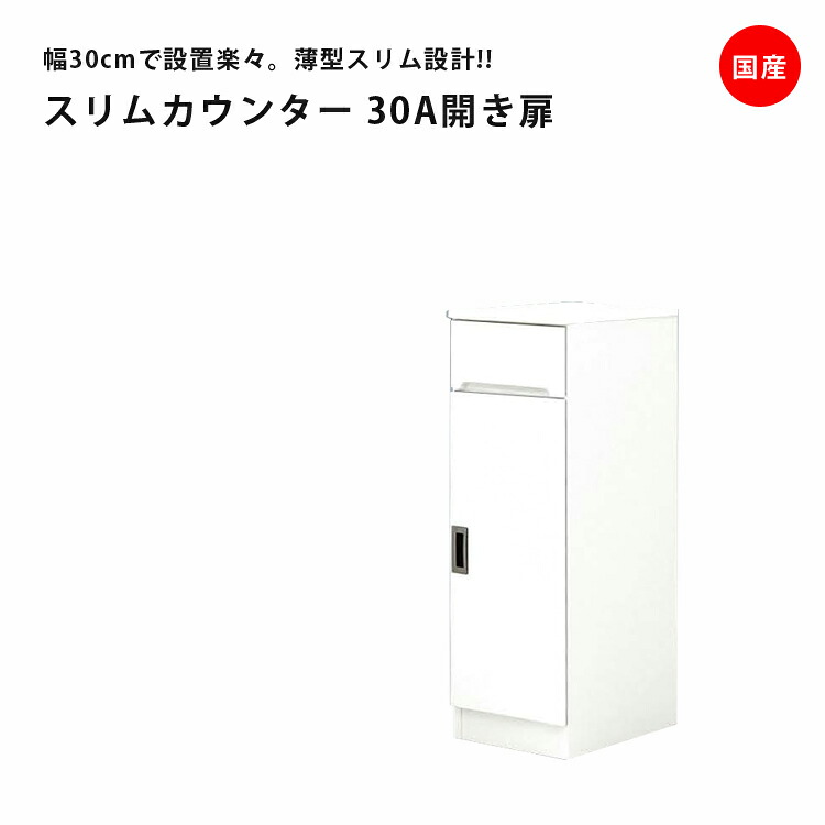 【全商品ポイント2倍!!】 ダイニングボード スリム 食器棚 幅30cm キッチン収納 引出し付き キッチンボード 収納 収納 スリムカウンター 開き扉タイプ 木製 キッチン 棚