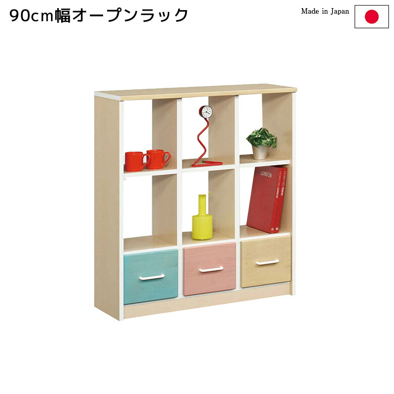 【全商品に使える2%offクーポン!!】 オープンラック キッズ収納 オープン収納 幅90cm キッズ家具 収納棚 キッズ 家具子供家具 ラック キッズ用 子供 子供部屋 キッズ 棚