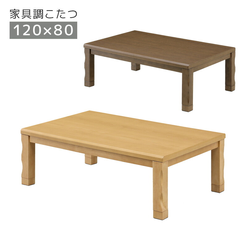 【19日20時～ 全商品ポイント2倍!!】 こたつテーブル おしゃれ 長方形 120 高さ調整 こたつ 家具調こたつ 座卓テーブル 幅120cm モダン 石英管ヒーター 中間スイッチ テーブル 暖卓 こたつ本体のみ コタツ本体 座卓 継脚 ブラウン ナチュラル｜iP Living