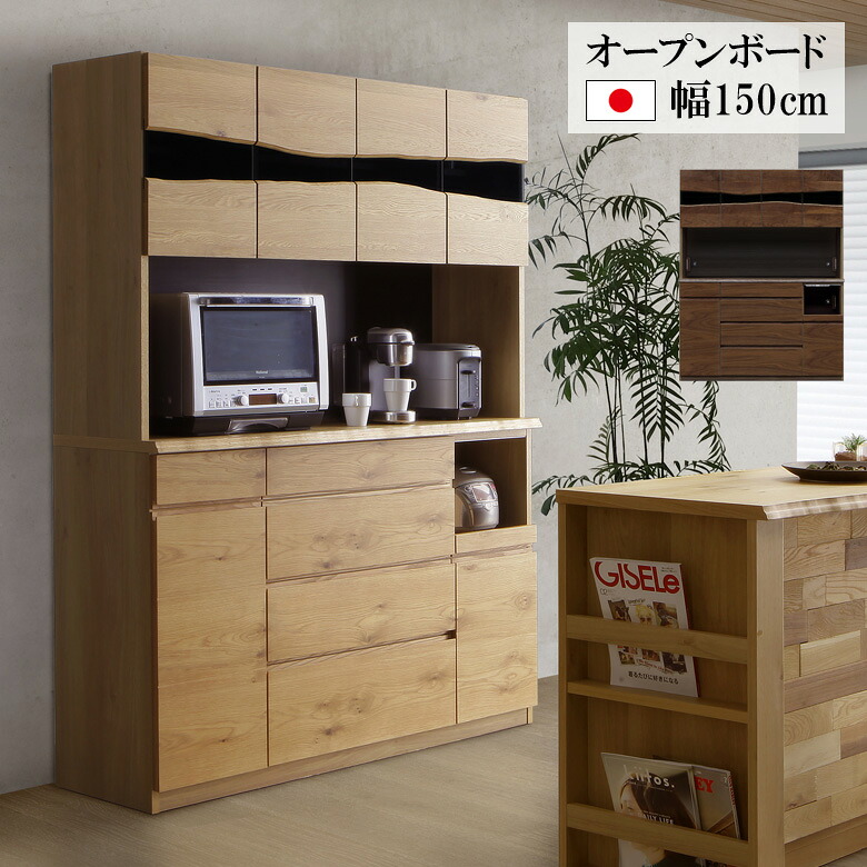 【全商品に使える3%offクーポン!!】 オープンボード 食器棚 キッチン収納 幅150cm 日本製 レンジボード キッチンボード 国産 モダン 150 引出し 引き出し 150cm幅 コンセント ソフトクローズ モイス 2口コンセント ウォールナット ホワイトオーク