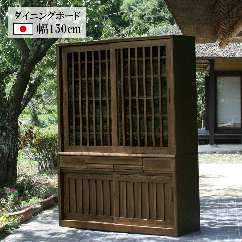 【19日20時～ 全商品ポイント2倍!!】 キッチン収納 完成品 食器棚 カップボード 日本製 150cm キッチンボード 水屋 和風 モダン レトロ ダイニングボード 幅150 引き戸 板戸 ガラス戸 強化ガラス 引出し付き 可動棚 スライドテーブル 国産 ダークブラウン｜iP Living