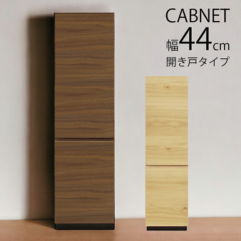 【全商品ポイント2倍!!】 キャビネット リビング収納 幅40cm 木製収納 完成品 スリム 開き戸収納 おしゃれ 北欧 可動棚 可動棚付き 板戸 開き戸 引き出し 国産 日本製 ホワイトオーク ナチュラル ウォールナット ブラウン 選べる2色 木製 送料無料