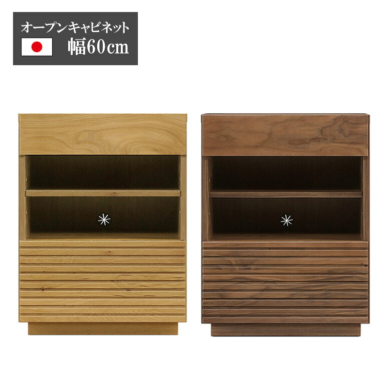 【19日20時~ 全商品ポイント2倍!!】 キャビネット 幅60 オープン収納 国産品 日本製 60cm幅 おしゃれ モダン テレビボード ウォールナット オーク 無垢材 サイドキャビネット リビング収納 フルスライドレール ブラウン ベージュ|iP Living