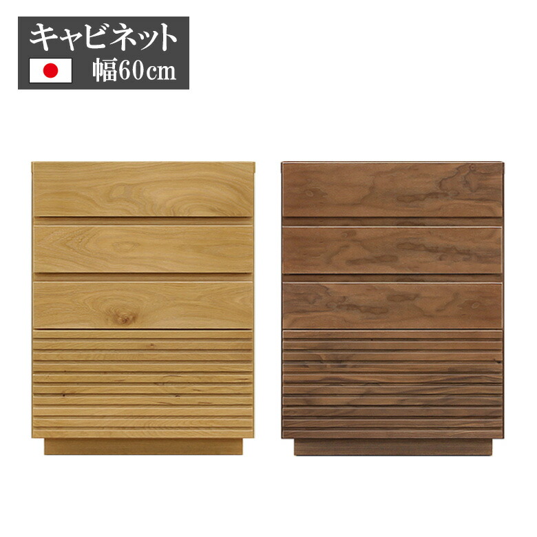 【19日20時~ 全商品ポイント2倍!!】 キャビネット リビング収納 60cm幅 日本製 おしゃれ モダン 幅60 ウォールナット オーク 無垢材 サイドキャビネット 引き出し収納 国産品 フルスライドレール ブラウン ベージュ|iP Living
