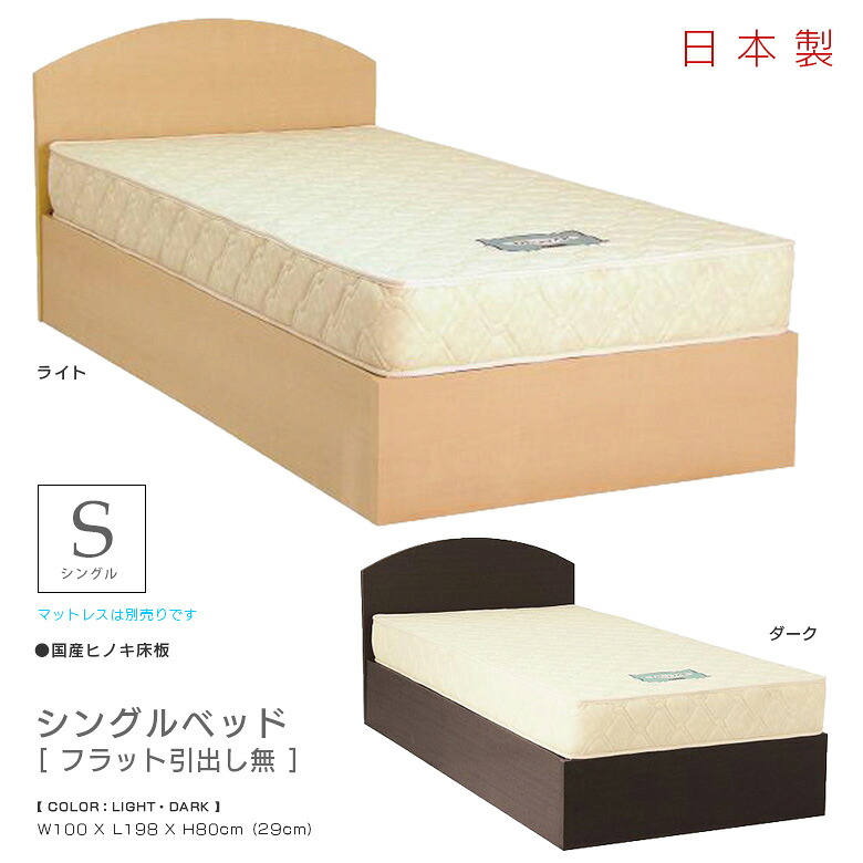 【19日20時~ 全商品ポイント2倍!!】 シングルベッド ベッド シングル ベッドフレーム おしゃれ シック モダン 国産 北欧 ヒノキ床板 ひのき 檜 桧 木製 フラット シンプル 選べるヘッドボード 丸型 角型 選べる2色 ライト ダーク 新生活 引っ越し 1人暮らし|iP Living