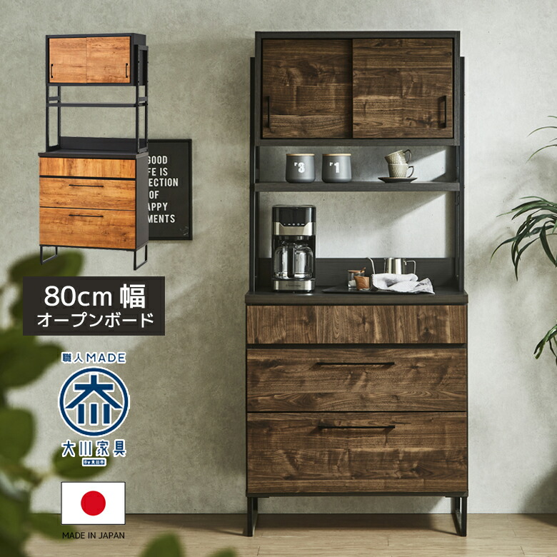 【19日20時~ 全商品ポイント2倍!!】 食器棚 引き戸 幅80cm キッチンボード レンジ台 収納 おしゃれ キッチン収納 カップボード 80cm レンジボード キッチン収納棚 80 オープンボード 収納家具 木製収納 棚 引き出し|iP Living