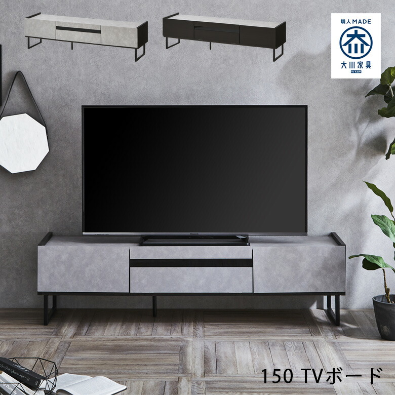 【19日20時~ 全商品ポイント2倍!!】 テレビ台 ローボード 150cm幅 国産品 おしゃれ テレビボード リビング収納 モダン シンプル 大川家具 リビングボード フルオープンレール フラップ扉 木目 幅150 ブラックアイアン ブラック グレー 日本製|iP Living