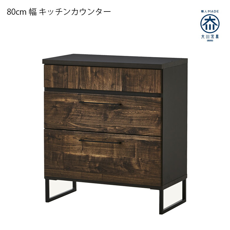 【全商品ポイント2倍!!】 キッチンカウンター 幅80cm 食器棚 キッチン収納 収納 おしゃれ モダン レンジ台 日本製 大川家具 国産 ブラックアイアン アイアン脚 木目 ブルックリンスタイル フルオープンレール シック ブラウン ナチュラル