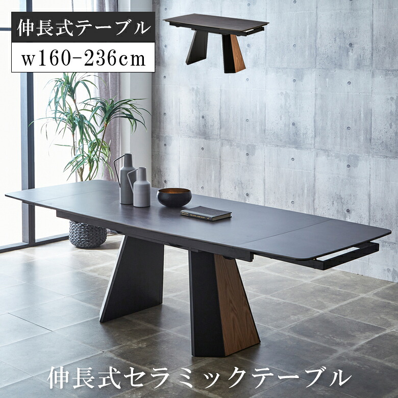 【対象商品に使える10%offクーポン!!】 ダイニングテーブル 伸縮 4人掛け 伸長式テーブル セラミックテーブル 6人掛け ダイニング テーブル おしゃれ 木製 160 236 伸長式ダイニングテーブル 北欧 食卓 食卓テーブル オーク ウォールナット ブラック