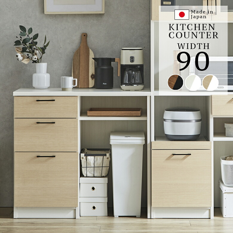 【19日20時~ 全商品ポイント2倍!!】 キッチンカウンター 90 キッチン収納 幅90cm 食器棚 おしゃれ モダン 収納 引出し リビング収納 90cm幅 引き出し収納 フルオープンレール MDF 強化シート 国産 日本製 ナチュラル ブラウン ホワイト ブラック|iP Living