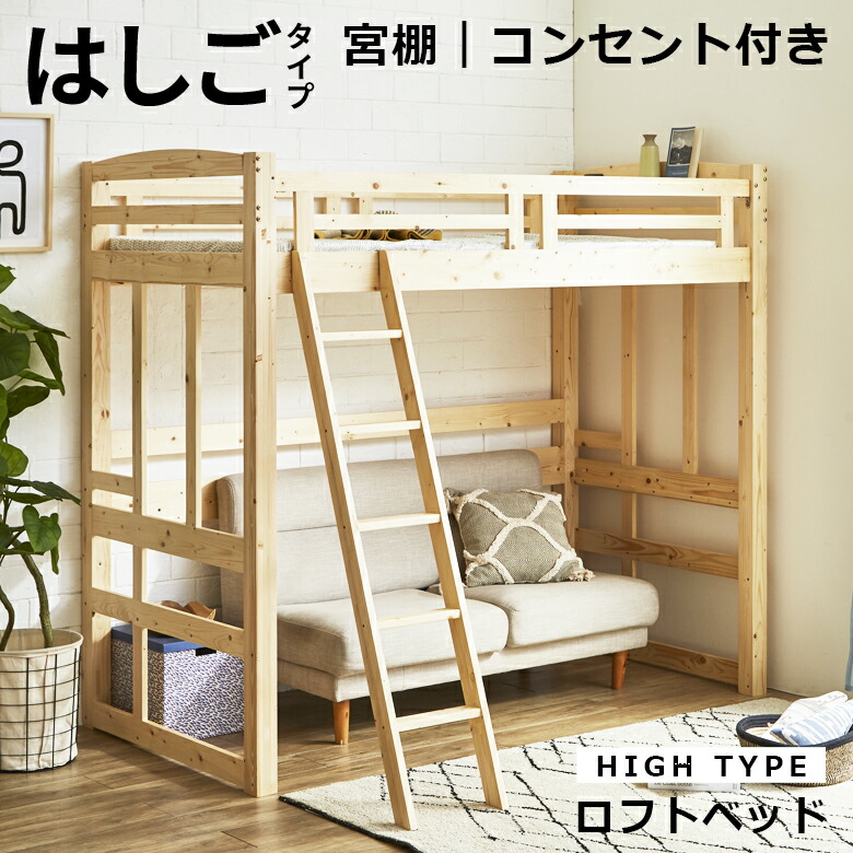 【全商品に使える2%offクーポン!!】 ロフトベッド ハイタイプ はしご付き 省スペース 子供 コンセント付 宮付き 宮棚 パイン材 無垢材 ベッド下 システムベッド ハイベッド 木製 大人 頑丈 本立て