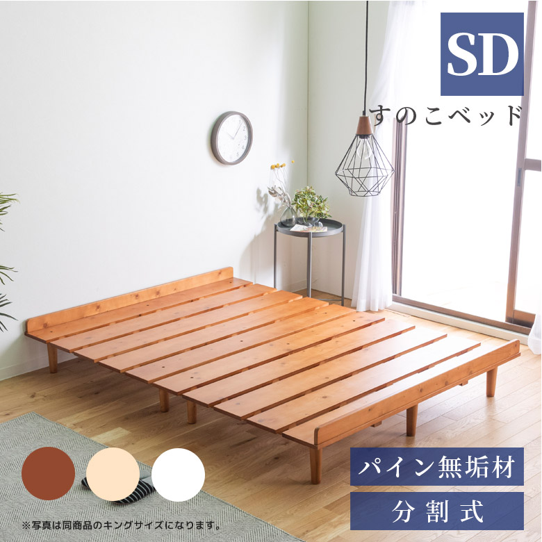 【19日20時～ 全商品ポイント2倍!!】 ベッド セミダブル ローベッド ステージベッド フロアベッド セミダブルベッド フレームのみ ベッドフレーム 北欧 おしゃれ ロータイプ すのこベッド 脚付き パイン材 無垢材 分割式 シンプル 新生活 一人暮らし｜iP Living
