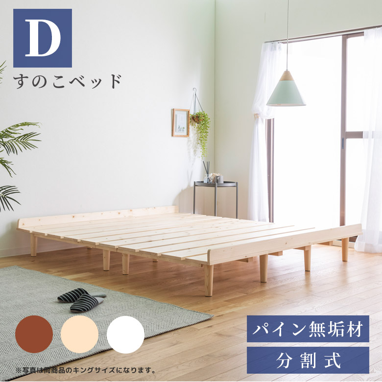 【本日20時～ 10%offクーポン配布!!】 すのこベッド ダブル ダブルベッド ローベッド ステージベッド フロアベッド おしゃれ ベッドフレーム ベッド 分割式 脚付き すのこ サイズ 北欧 パイン材 無垢材 シンプル ロータイプ 新生活 幅140cm