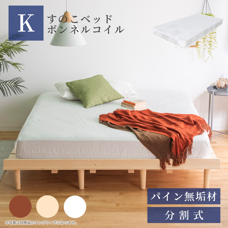 【全商品に使える3%offクーポン!!】 キングサイズ ベッド マットレス付き すのこベッド おしゃれ ベッドフレーム キング マットレスセット ローベッド ステージベッド フロアベッド すのこ 通気性 北欧 パイン 無垢材 分割式