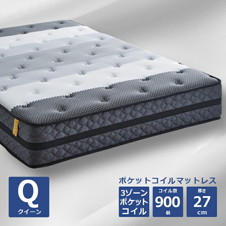 【全商品に使える3%offクーポン!!】 クイーンマットレス ポケットコイルマットレス マットレス 3ゾーン 厚み27cm マット クイーンサイズ ポケットコイル 3ゾーンポケットコイルマットレス ニット生地 キルティング 綿 ポリエステル ホワイト グレー