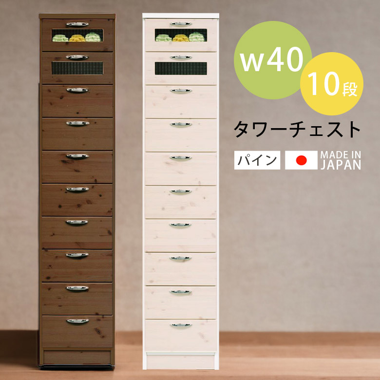 【19日20時～ 全商品ポイント2倍!!】 ハイチェスト チェスト コンパクト スリム 幅40cm リビング収納 引き出し収納 タワーチェスト 高さ180cm カントリー 北欧 たんす 国産 日本製 選べる2色 タンス 収納 引き出し ホワイト 白 ブラウン パイン 木製｜iP Living