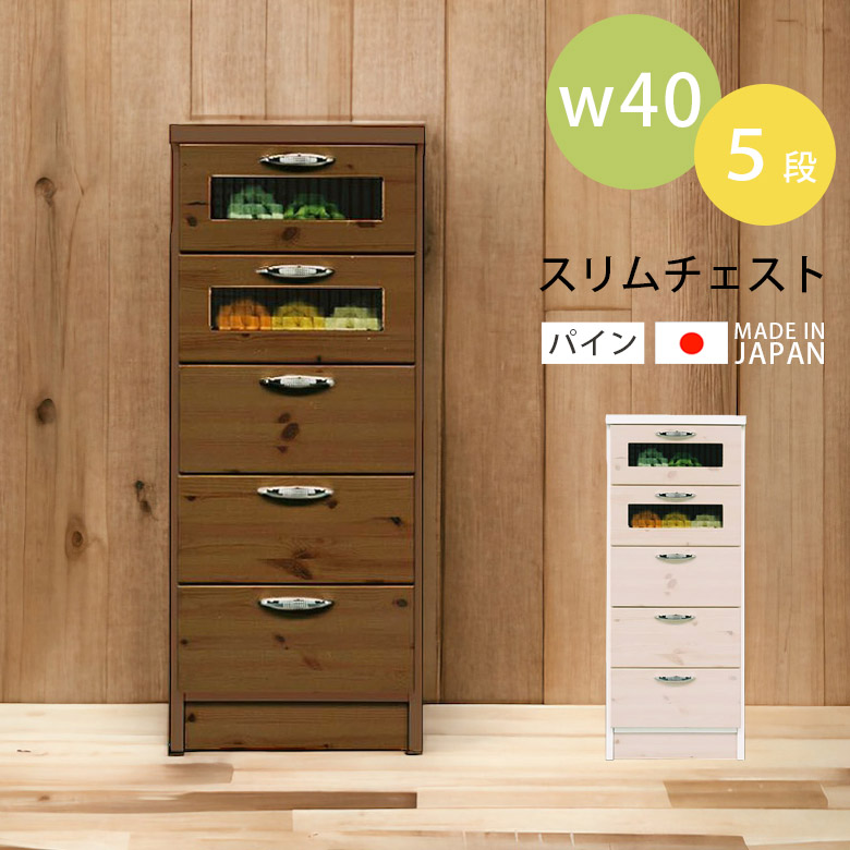 【全商品ポイント2倍!!】 チェスト リビング収納 ローチェスト おしゃれ スリム 幅40cm タンス 北欧 コンパクト 収納 国産 日本製 引き出し収納 高さ100cm 選べる2色 カントリー 引き出し ホワイト 白 ブラウン パイン 木製 ガラス