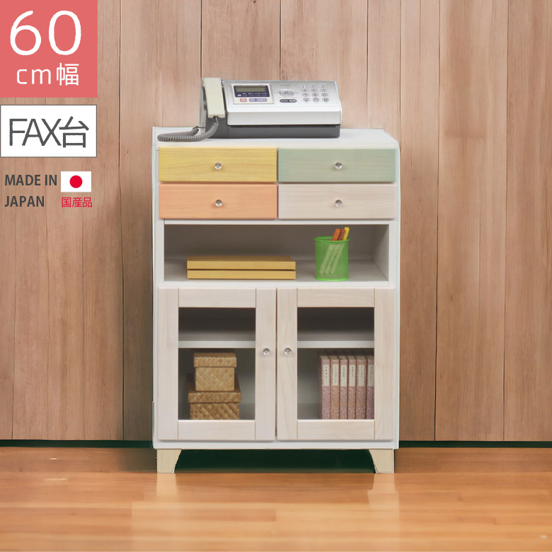 【全商品ポイント2倍!!】 電話台 リビング収納 脚付き ファックス台 幅60cm おしゃれ 北欧 高さ80cm 国産 キャビネット FAX台 コンパクト スリム 白 ホワイト ブルー ピンク イエロー 日本製 引出し収納 収納 引き出し 木製 木製収納