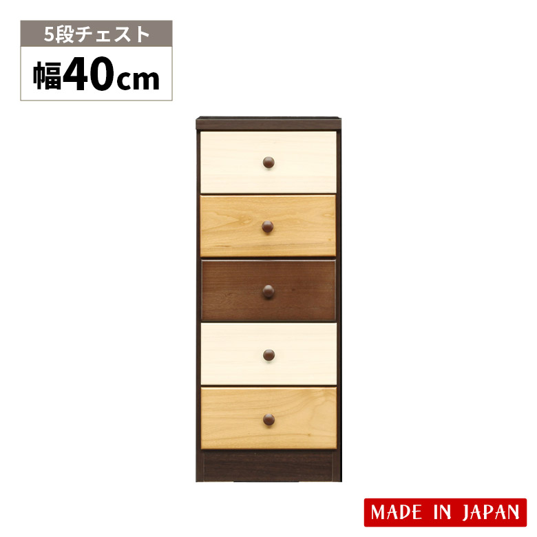 【全商品に使える3%offクーポン!!】 チェスト コンパクト ローチェスト 5段 幅40cm 日本製 木製収納 引き出し収納 スリム おしゃれ 収納 引き出し 引出し収納 国産 高さ100cm リビング収納 ブラウン ナチュラル ホワイト 白 木製 北欧 脚付き スリートーン