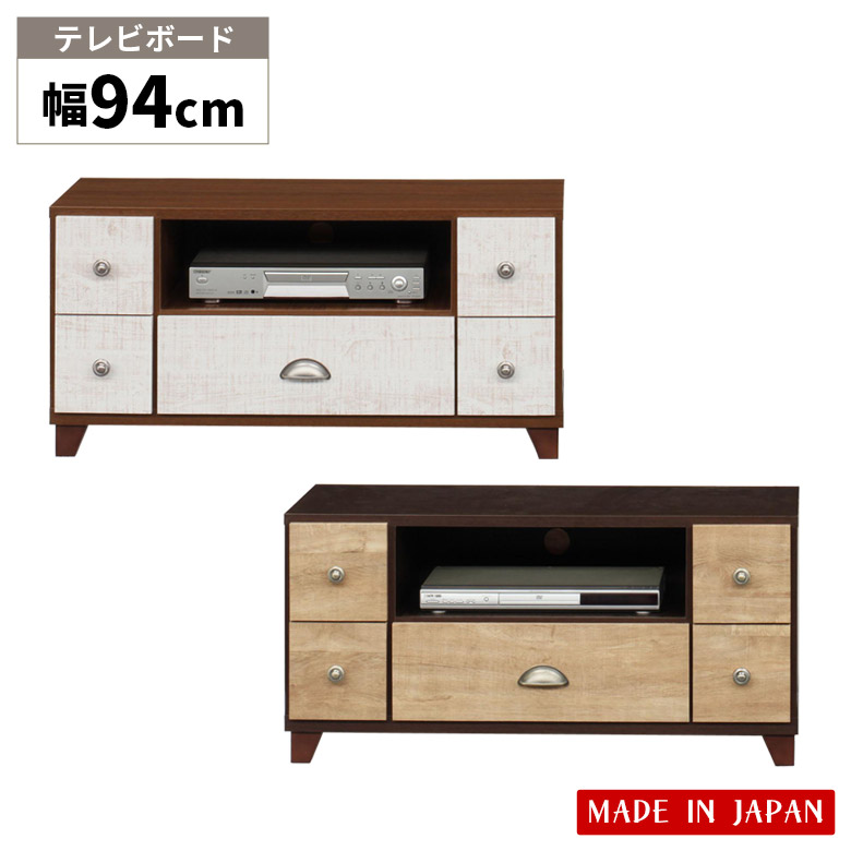 【全商品に使える2%offクーポン!!】 テレビ台 ローボード コンパクト スリム リビング収納 木製収納 幅90cm 脚付き テレビボード おしゃれ 北欧 国産 日本製 AV収納 リビングボード ホワイト 白 ブラウン ナチュラル ヴィンテージ 木製 小引き出し ツートーン