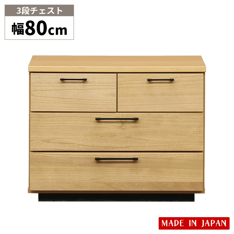 【19日20時～ 全商品ポイント2倍!!】 チェスト 3段 リビング収納 おしゃれ 幅80cm シンプル ローチェスト 収納 引き出し 日本製 ナチュラル 北欧 たんす タンス 奥行40cm 高さ65cm 箪笥 桐 木製 スタイリッシュ 洋服タンス 収納棚 衣類収納｜iP Living
