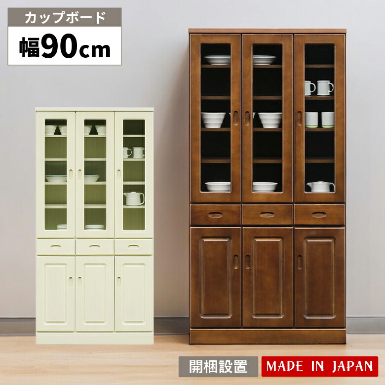 【全商品ポイント2倍!!】 食器棚 幅90cm キッチン収納 スリム シンプル 木製 オープンボード キッチンボード おしゃれ 国産 ガラス扉 扉付き カップボード キッチンキャビネット ブラウン ホワイト 棚 開き戸 家電収納 33,540円