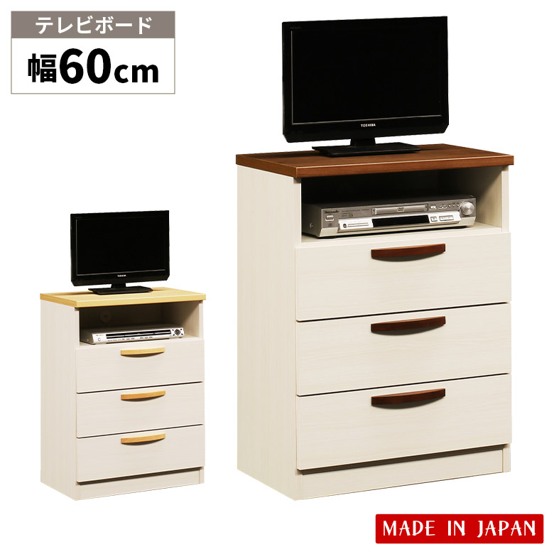 【全商品に使える2%offクーポン!!】 テレビ台 3段 引き出し 幅60cm リビング収納 おしゃれ 北欧 テレビボード ミドルタイプ ハイタイプ 高さ80cm 木製 国産 TVボード コンパクト サイドボード ホワイト ナチュラル ブラウン キャビネット 寝室 日本製