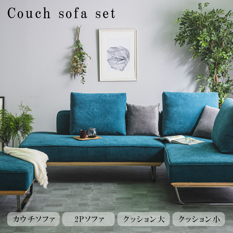 【全商品ポイント2倍!!】 ソファ 3人掛け スツール付き カウチソファ おしゃれ セット ローバック クッション付き L型 配置 組み合わせ 自由 カウチセット ファブリック スチール スチール脚 ソファー コーナーソファ 高級 ダークグリーン