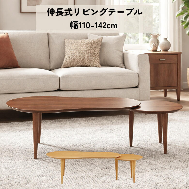 【19日20時～ 全商品ポイント2倍!!】 センターテーブル 伸長式 幅110cm おしゃれ 北欧 かわいい ナチュラル ブラウン シンプル 天然木 木製 ウォールナット オーク ローテーブル ネストテーブル リビングテーブル 伸縮 ひょうたん型 ちゃぶ台 座卓｜iP Living