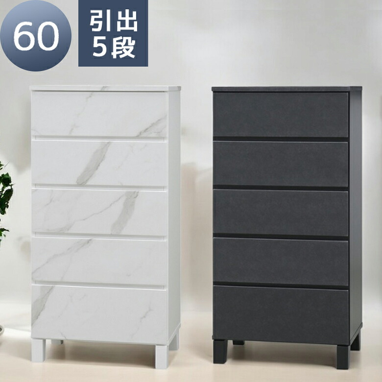 【全商品に使える2%offクーポン!!】 チェスト 収納 5段 洋服収納 ハイタイプ 幅60cm 脚付き おしゃれ ハイチェスト 引き出収納 60cm幅 セラミック柄 石目柄 木脚 スライドレール フルオープンレール ラバーウッド タンス 箪笥 シンプル ホワイト ブラック