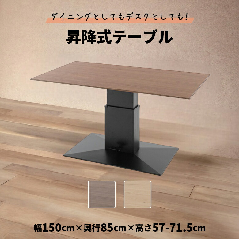 楽天市場】昇降式ダイニングテーブル 昇降式テーブル 幅150cm 無段階