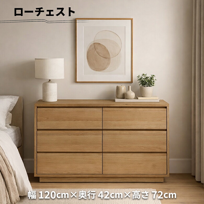 【全商品に使える2%offクーポン!!】 ローチェスト チェスト 幅120cm 3段 おしゃれ リビング収納 シンプル 木製 北欧 天然木 オーク材 突板 ナチュラル 引き出し 台輪 衣類収納 電話台 FAX台 洋服タンス 箪笥 たんす ロータイプ キャビネット 大容量