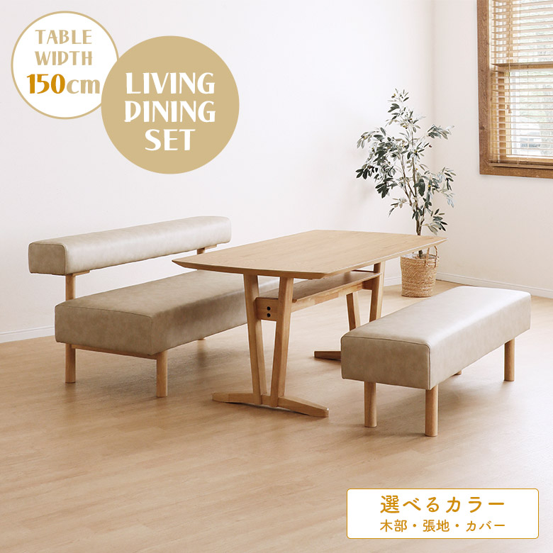 【19日20時～ 全商品ポイント2倍!!】 リビングダイニングテーブルセット テーブル ダイニングテーブルセット 150cm 低め 木製 天然木 棚付き 北欧 カフェ風 おしゃれ 食卓セット LDセット 4人掛け 4人用 ソファベンチ ベンチチェア 長椅子 カバー付き｜iP Living