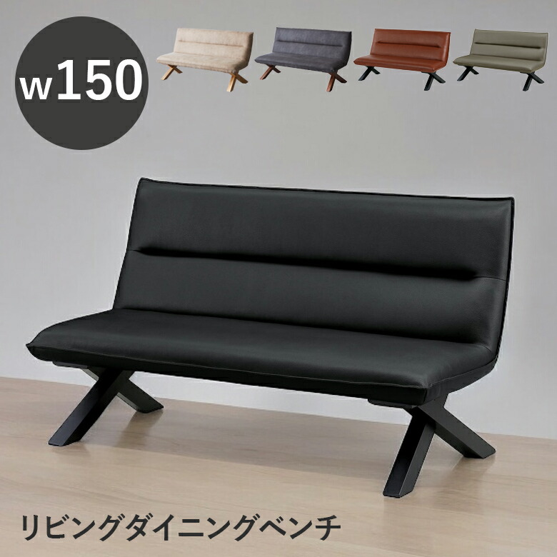 【全商品ポイント2倍!!】 ダイニングベンチ 長椅子 幅150cm ベンチチェア 背もたれ付き チェア 2人掛け ベンチ ダイニングチェア リビングチェア 150 おしゃれ クロス脚 PVC 合成皮革 ダイニングチェアー コンパクト ブラック グレー ホワイト