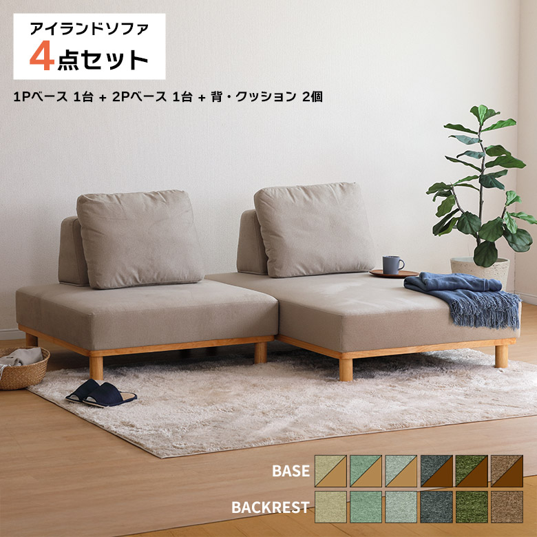 【全商品に使える2%offクーポン!!】 3人掛け 2人掛け 1人掛け ソファ 4点セット アイランドソファ カウチソファ 間仕切り 組み替え自由 北欧 ソファー デイベッド カジュアル シンプル ファブリック 撥水 キズに強い おしゃれ 背もたれクッション 独立
