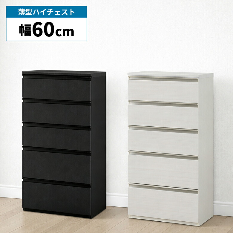 【19日20時~ 全商品ポイント2倍!!】 ハイチェスト チェスト 引き出し 5段 洋服タンス 整理タンス 幅60cm 薄型 洋服収納 おしゃれ モダン シンプル ブラック セラミック柄 石目調 ホワイト 木目柄 タンス 箪笥 衣類収納 リビング収納 寝室|iP Living