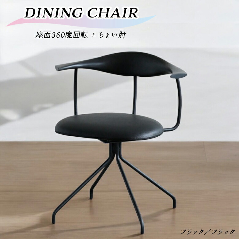 【全商品に使える2%offクーポン!!】 回転式ダイニングチェア 単品 1脚 肘付き 肘掛け付き 回転チェア ハーフアーム おしゃれ モダン 北欧 インダストリアル 食卓椅子 回転式 チェアー デスクチェア PVC 合皮 ブラック アイアン ちょい肘